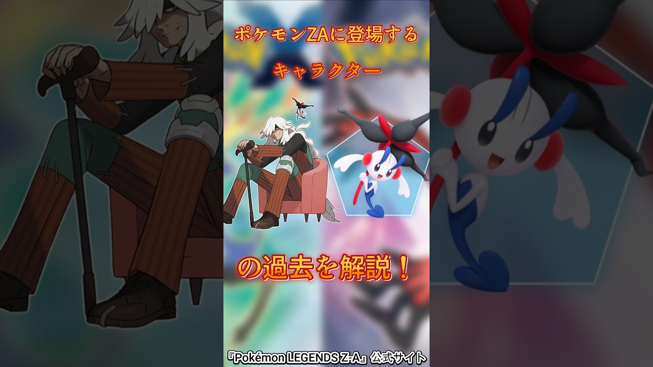 【ポケモン】ポケモン新作ZAに登場するキャラクター、AZとフラエッテの壮絶な過去を解説！！#shorts