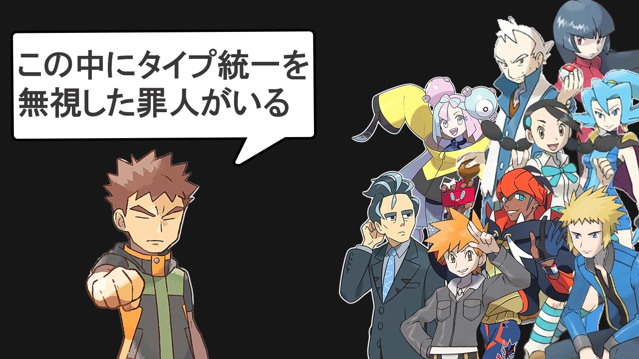 ジムリーダーの中にタイプ統一を無視してるが奴が隠れていました
