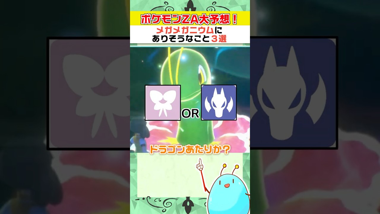 メガメガニウムが実装されたときにありそうなこと3選！【ポケモンZA】【#shorts】