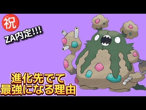 【考察】ZA内定の「ダストダス」が進化先でて最強になる理由【ポケモン解説員】