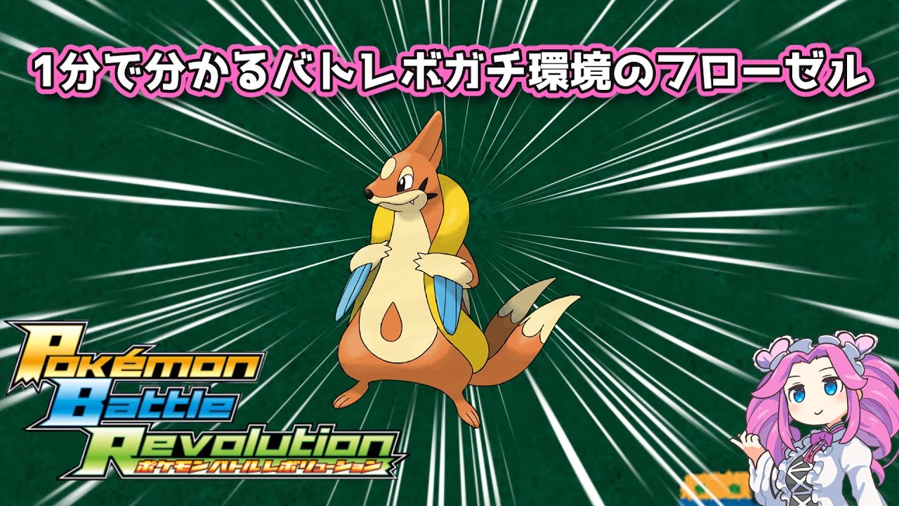 【四国めたん】1分で分かるバトレボガチ環境のフローゼル【4世代】