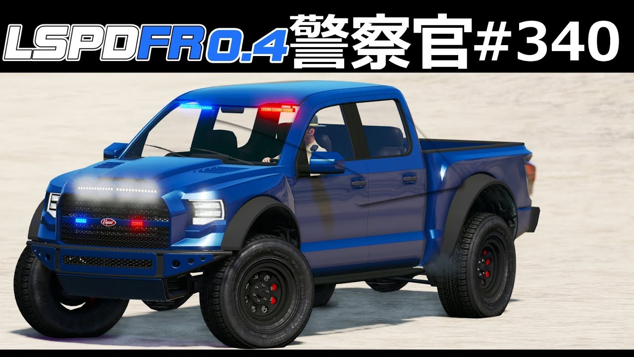 【GTA5】カラカラ警察！強い！加速が気持ちいいパトカー！死肉を食らうタカ！「この白い粉はなんだ?!」新アプデで質問が増えてた！｜警察官になる#340【LSPDFR実況】