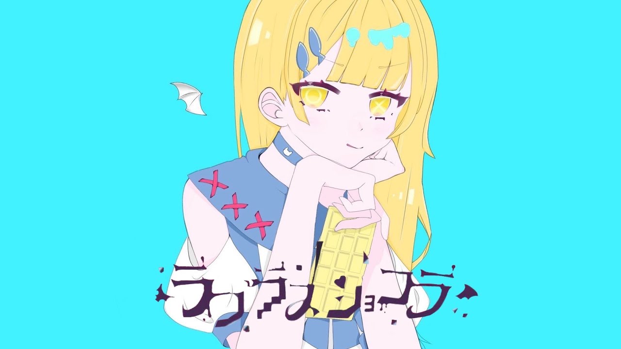 ラプラスショコラ【cover】