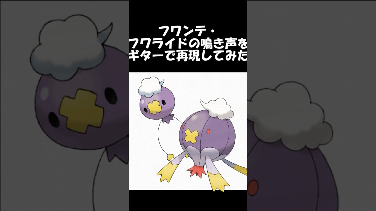 フワンテ・フワライドの鳴き声をギターで再現してみた#ポケモン #ポケモンdp #フワンテ色違い #フワライド #ギター弾いてみた #鳴き声再現