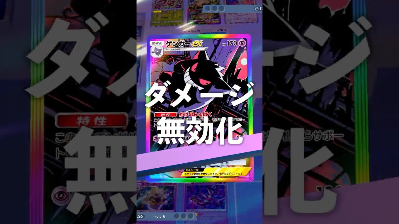 『ポケポケ』ダメージの無効化！？Negate Damage ゲンガー ヨノワール デッキ Pokemon Pocket #shorts