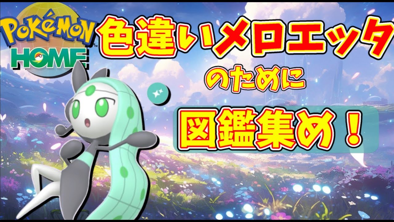 【#ポケモンSV】 色違いメロエッタをゲットするための図鑑集めpart3【#初見歓迎！！】
