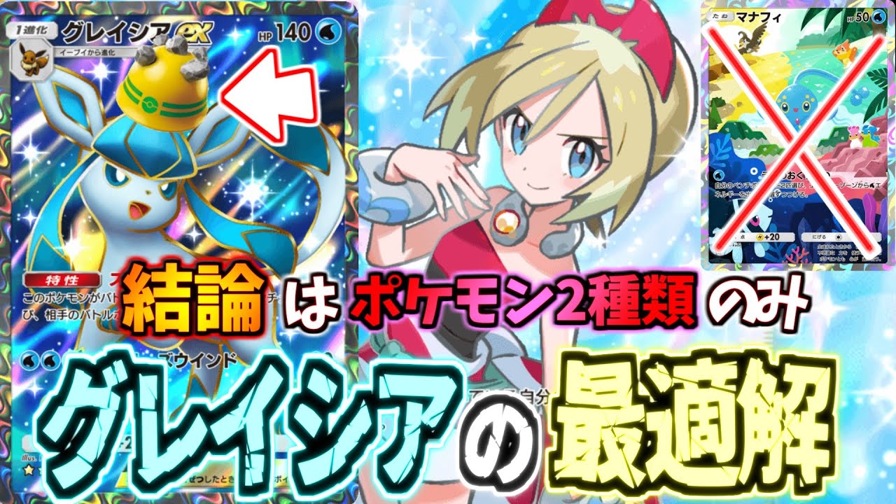 【ポケポケ】最もグレイシアが輝く構築がコレだ!!ゴツメ＋特性で体力鬼削りが楽しすぎるグレイシアex
