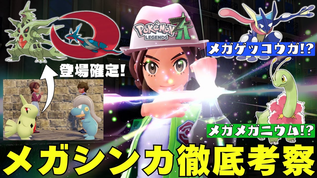 【レジェンズZA】メガシンカ内定まとめ＆新たなメガシンカの追加を予想します！【ポケモンレジェンズZA】