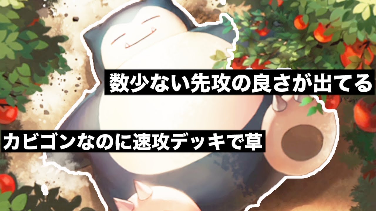 ガチで強すぎるカビゴンの使い方教えます