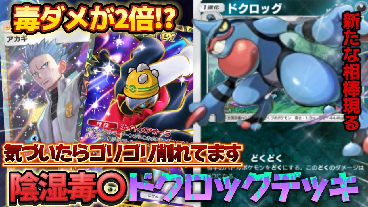 【ポケポケ】攻撃せず毎ターン60ダメ！？最強のドクロッグデッキで相手が降参不可避！