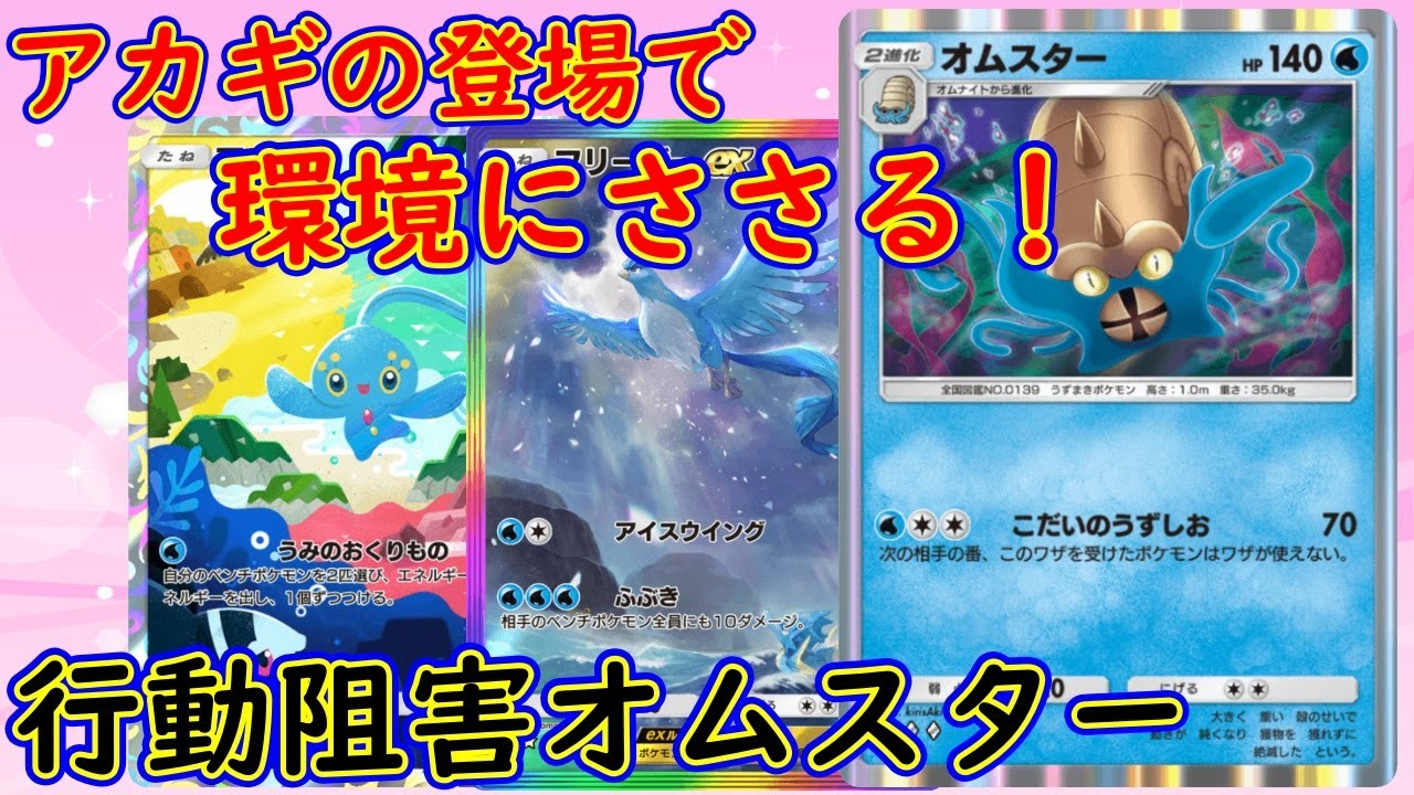 【ポケポケ】アカギの登場で、環境に刺さる！？　『技阻害のオムスター』デッキ #ポケポケ