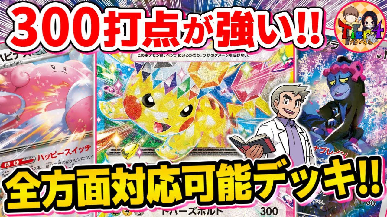 【ポケカ/対戦】中打点も高打点も全て対処します！ピカチュウハピナスマシマシラが今熱い【ポケモンカード/Tier4チャンネル】