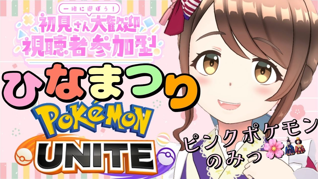 参加型【ポケモンユナイト】ひなまつりユナイト！全員ピンクのポケモンでカジュアルマッチ！【小麦ぱり】