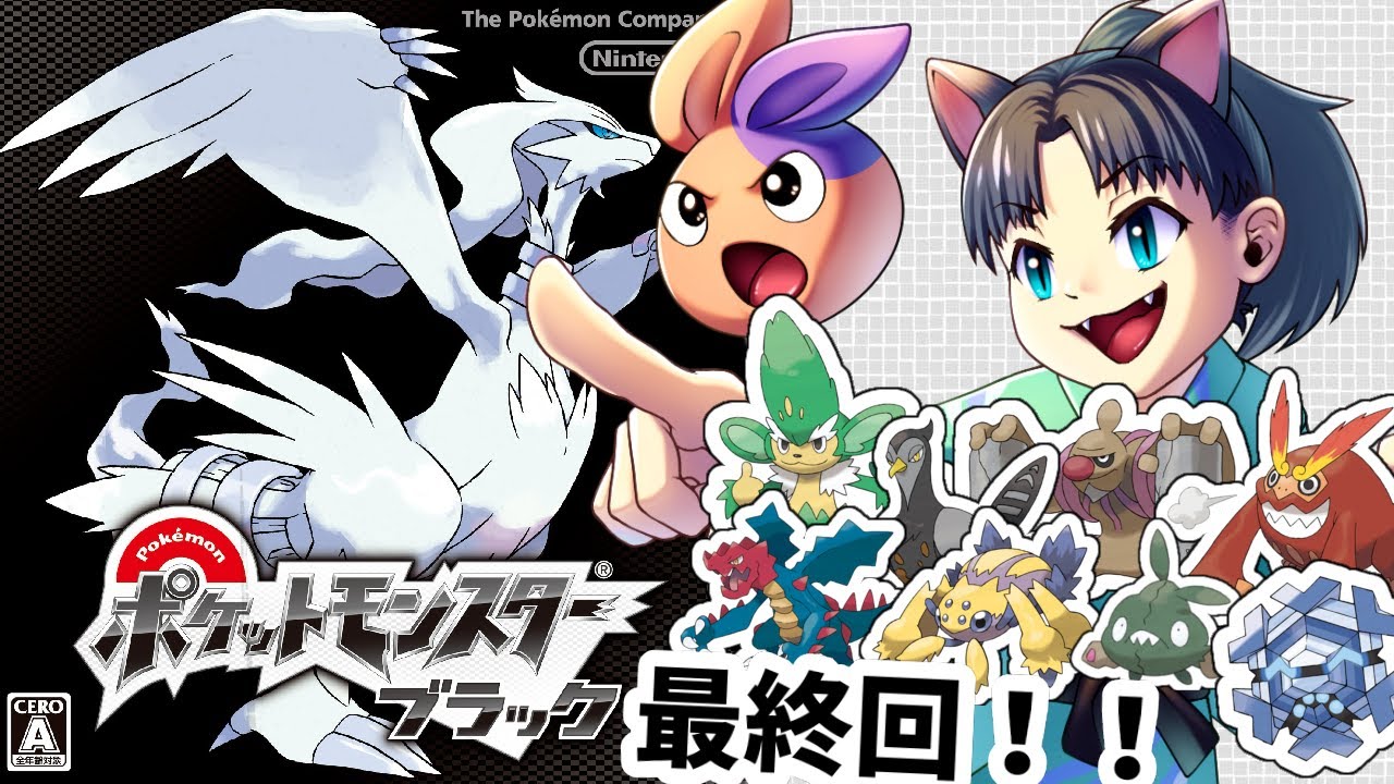 【ポケモン】BW縛り旅！最終回その２！！！【 #宮尾みおたろう】