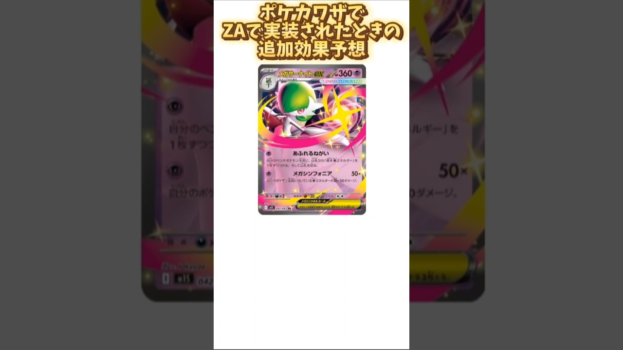 【考察】「メガサーナイト」のポケカワザがZA実装されたときの追加効果予想【ポケモン解説員】#ポケカ#ポケモン考察#ポケモン解説員