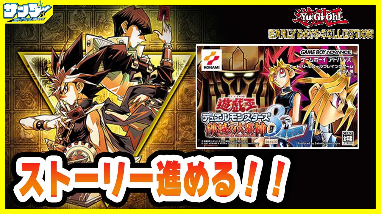 【#遊戯王】DM8のストーリーモード攻略!!【#アーリーデイズコレクション】