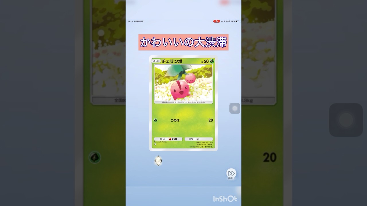 チェリンボ…かわいいね… #ポケポケ開封 #ポケポケ #pokemontcgpocket #pokemon #shorts #超克の光