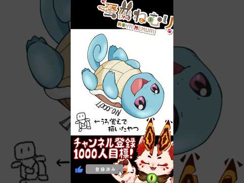 【祝Pokémon Day】これから毎日ポケモン描こうぜ！ゼニガメ描いてみた【#vtuber #蚕鵺ねむり #Shorts #pokemon #お絵描き】
