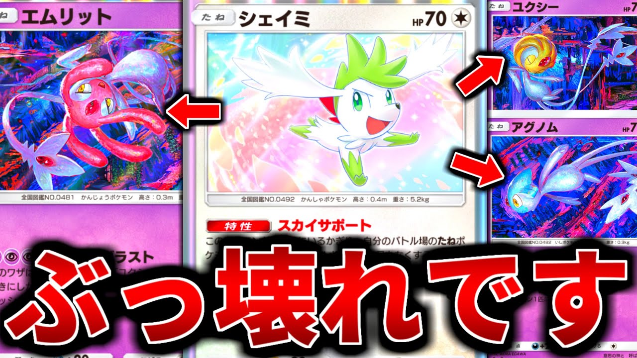 【ポケポケ】新パック”無色シェイミ”の登場で『アグノムユクシーエムリット』がやばい！デッキ紹介【ポケモンカード/Pokémon TCG Pocket】