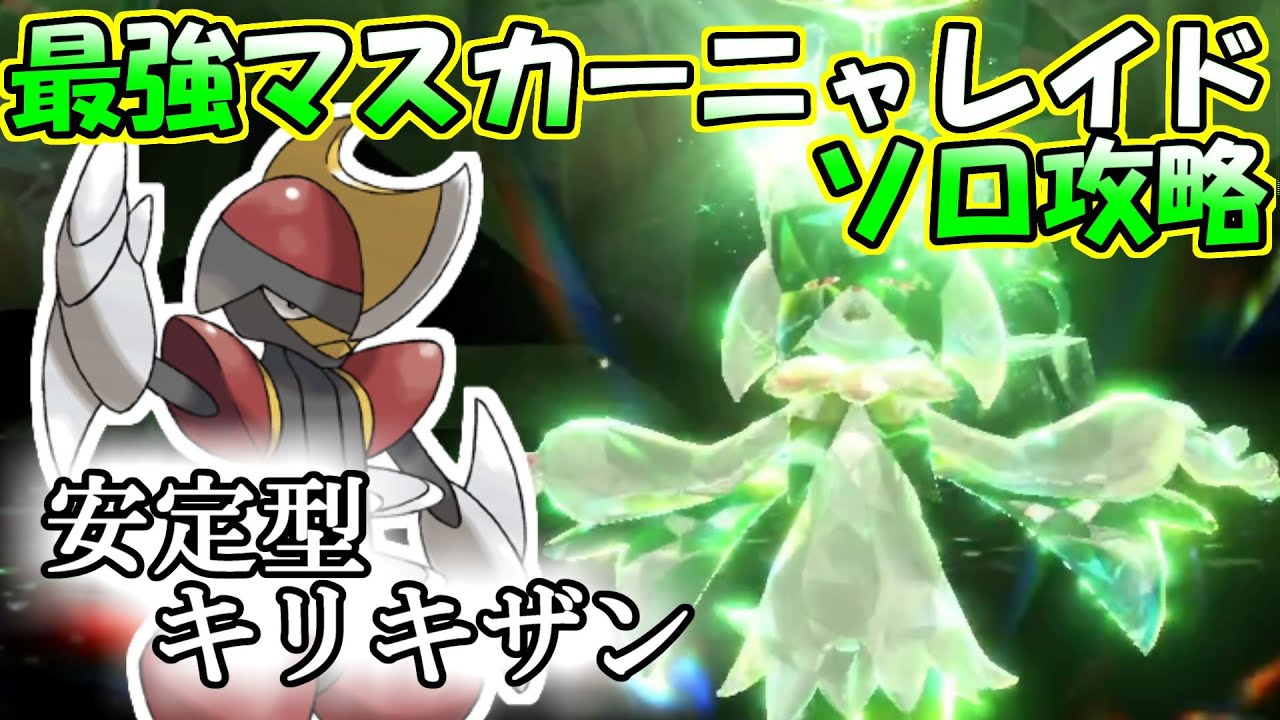【ソロ攻略】最強マスカーニャレイド～キリキザンの場合。～【ポケットモンスター　スカーレット】