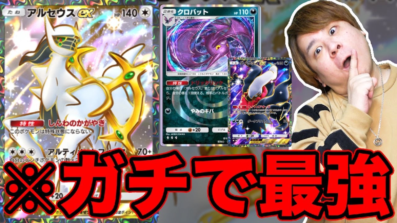 【ポケポケ】「やっぱり強すぎ‥」アルセウスex &クロバットダークライがやばすぎるwwww  ディアルガ&パルキア登場 とーまゲーム