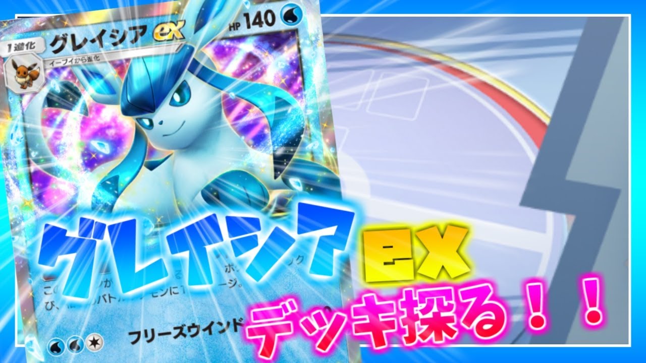 【ポケポケ】グレイシアexデッキ探る！！【グレイシア】