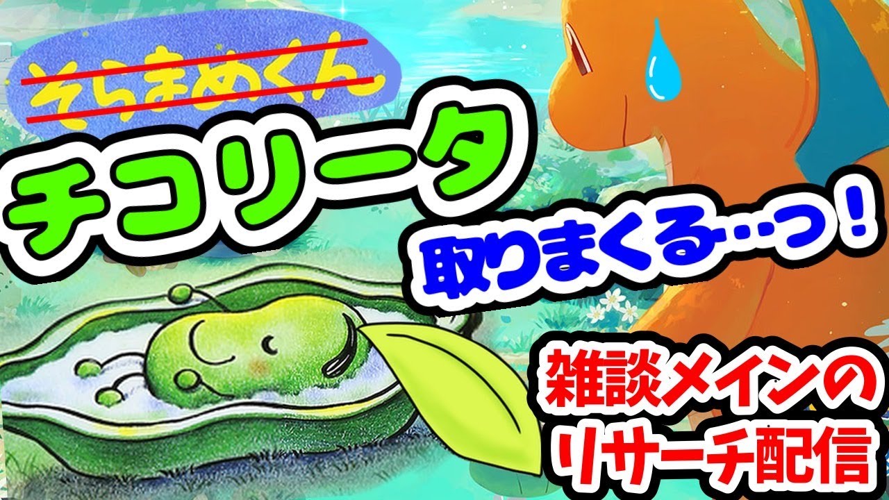 【ポケスリ】そらまめくん（チコリータ）乱獲リベンジ！！ポジティブ雑談配信。ポケスリのお悩みなんでもかもん