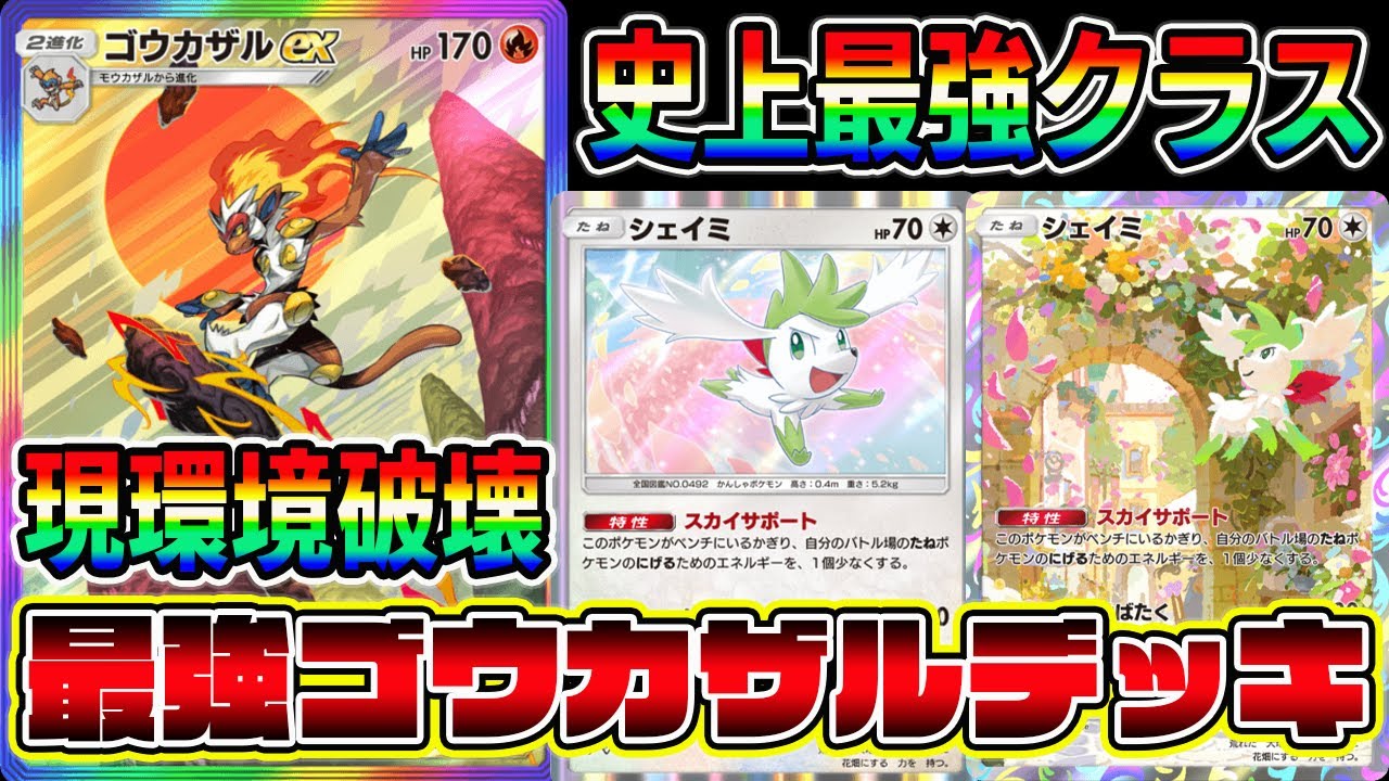 【ゴウカザル革命】アルセウス環境を破壊！"超克の光"最強クラスのゴウカザルデッキが完成しました。【ポケポケ】【Pokémon Trading Card Game Pocket】【ゴウカザルexデッキ】