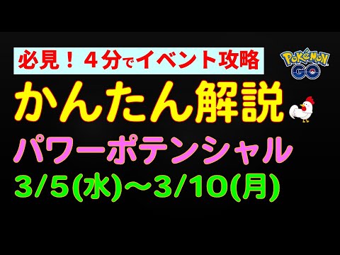 かんたん解説【パワーポテンシャル】 #ポケモンgo #ポケモン #イベント情報 #ダクマ #カルボウ