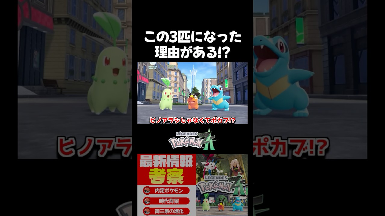 【ポケモンZA】御三家がポカブになってる理由がある!? 新発表されたZA御三家がメガシンカするかリージョンフォルムになるか考察【切り抜き】#shorts