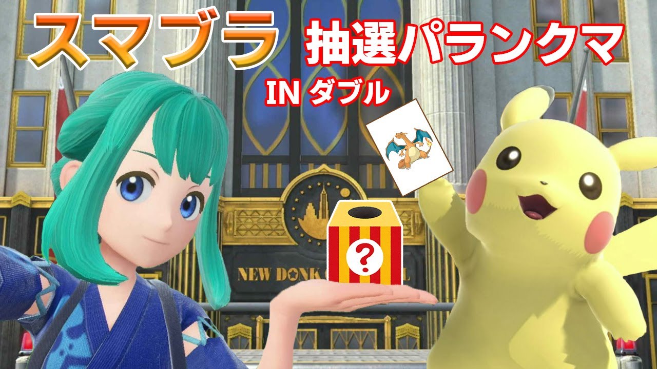 【ガチ企画】スマブラ出演ポケモンのみで、ダブルマスボ級まで上がれるのか！？【抽選パ】
