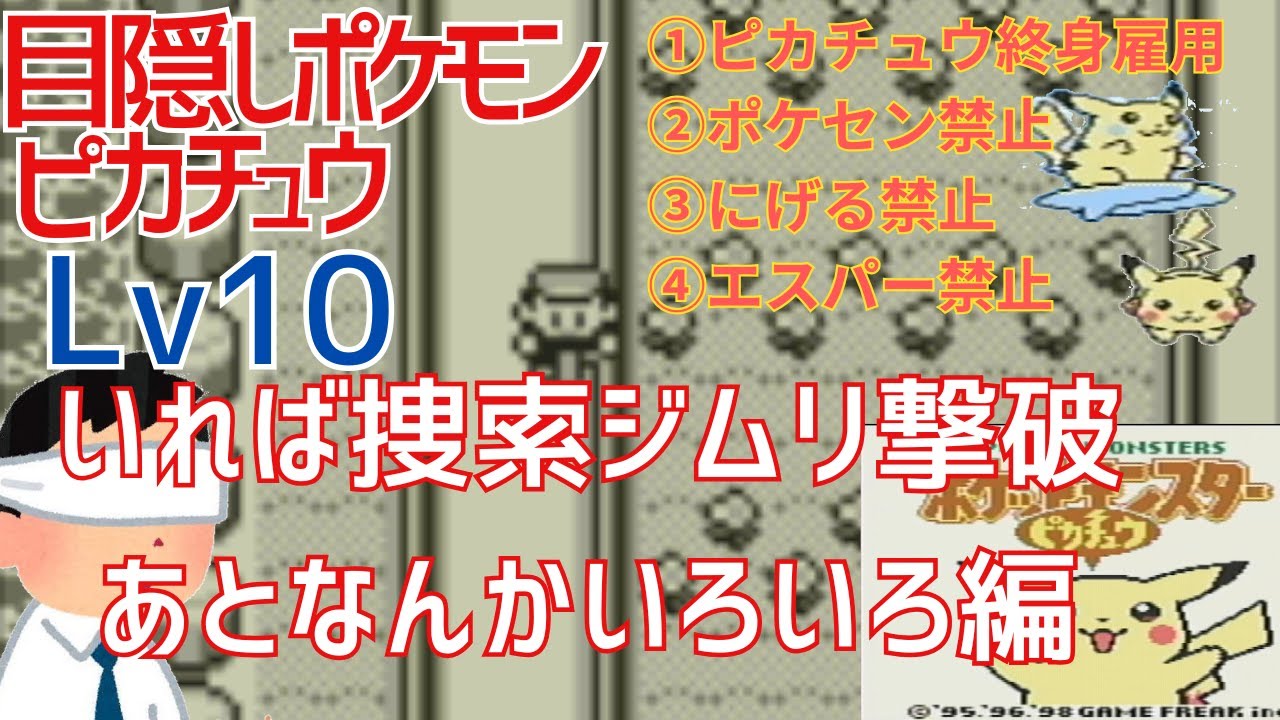 【本人と振り返り】目隠し＋鬼畜縛りでピカチュウ版Lv10