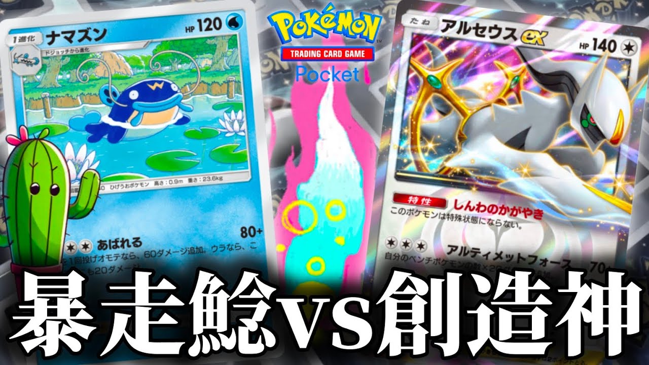 【ポケポケ】ナマズvs創造神！大地を震わせながら暴れ散らかすナマズンが楽しすぎた