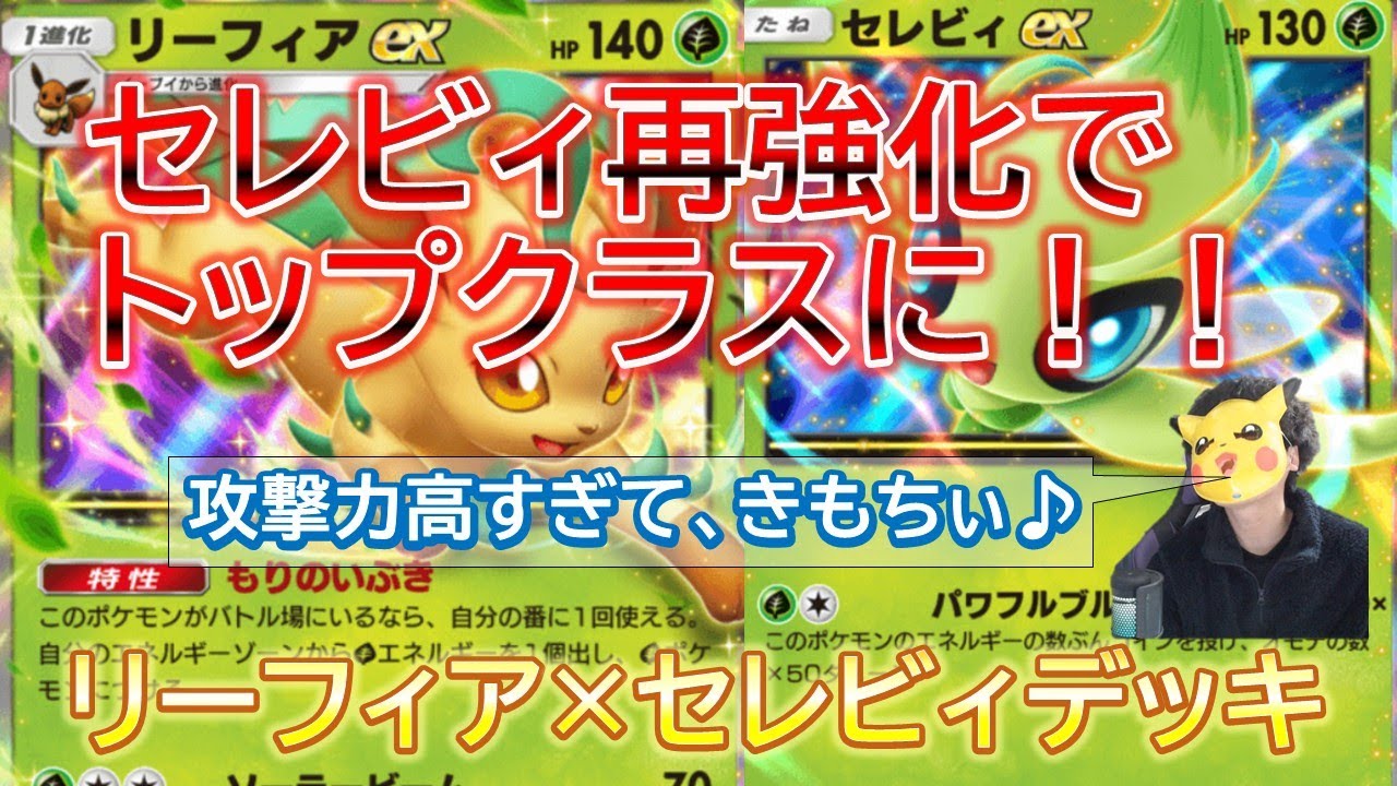 【セレビィ再強化で、環境トップクラスに！！リーフィア×セレビィデッキ】#ポケモンカード #ポケポケ #リーフィア　#セレビィ