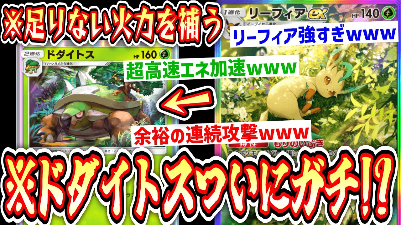 【緊急】〝リーフィア〟の超速エネ加速でついに〝ドダイトス〟がガチ⁉️連続超絶火力無双www【デッキ紹介】Pokémon Trading Card Game Pocket
