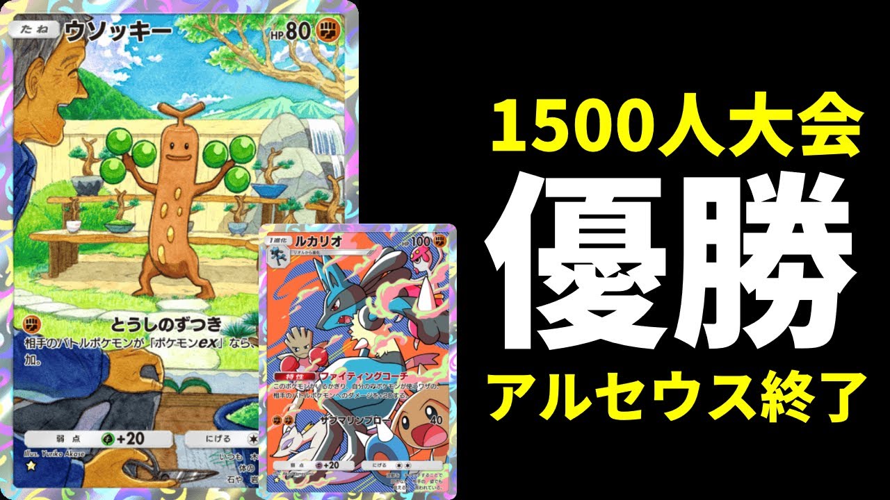 【ポケポケ】完全アルセウスメタが優勝！1500人の頂点『ウソッキー』搭載ルカリオラムパルドデッキを紹介します。【ポケカ/Pokémon Trading Card Game Pocket】