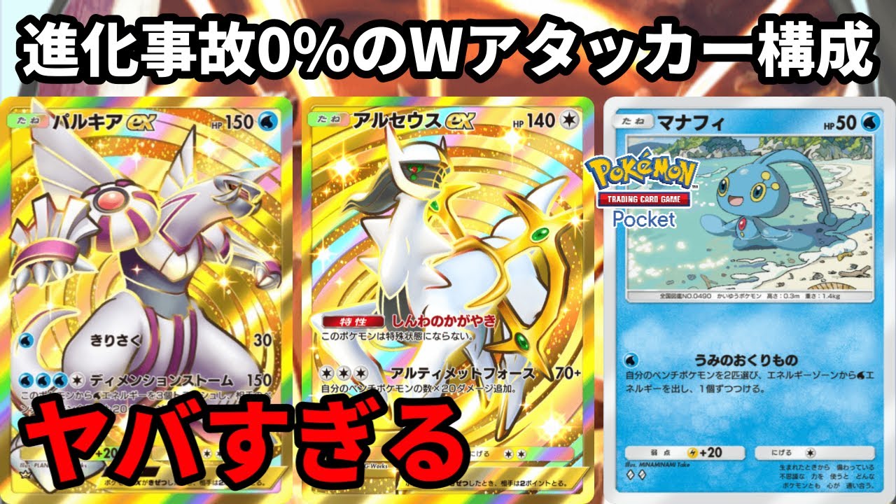 進化事故0％！アルセウスexとパルキアexのWアタッカー構成がヤバすぎる【Pokémon Trading Card Game Pocket】【ポケポケ】