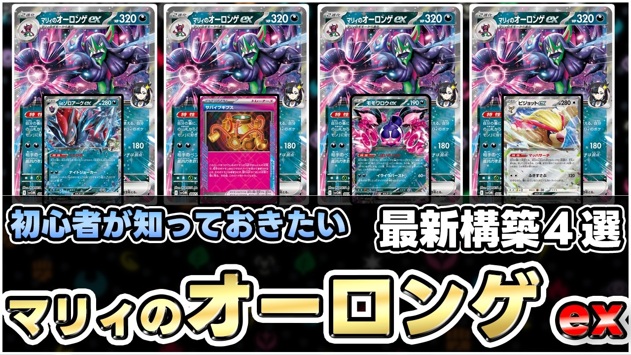 【ポケカ】戦略の幅が広すぎる‼マリィのオーロンゲexが想像以上に強かった！？【マリィのオーロンゲex/Grimmsnarl】