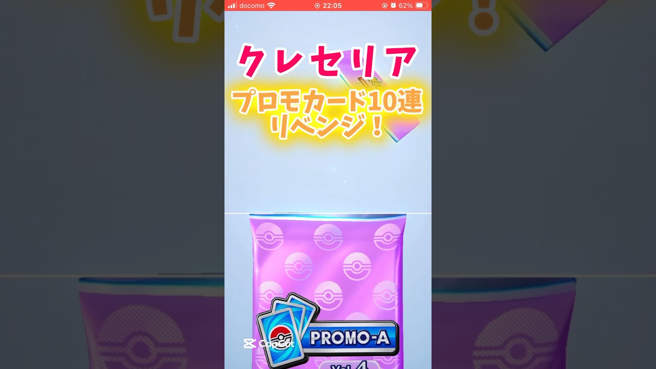 クレセリアのプロモパック開封を10連でリベンジしてみた！#スイくんch #ポケポケ #ポケモン