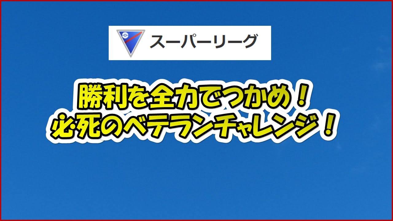【ポケモンGO】全力のベテランチャレンジ～学んだことを活かして戦いぬく～