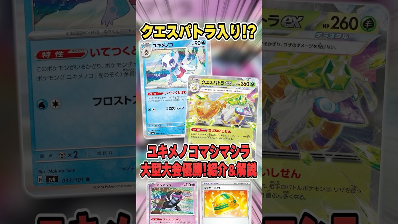 ジワジワ削る凶悪デッキ"メノコマシラ"が大会で優勝して流行の兆しを見せているので紹介&解説♪【CL2025福岡】
