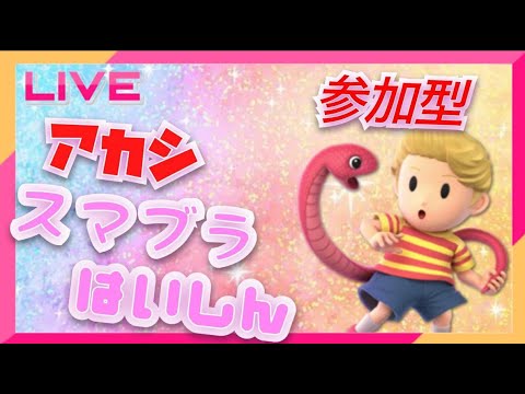 【ポケユナ＆スマブラsp/参加型】参加型スタダ！参加型部屋orトーナメント！#スマブラsp #初見歓迎    #ポケモンユナイト #ユナイト参加型 #参加型配信