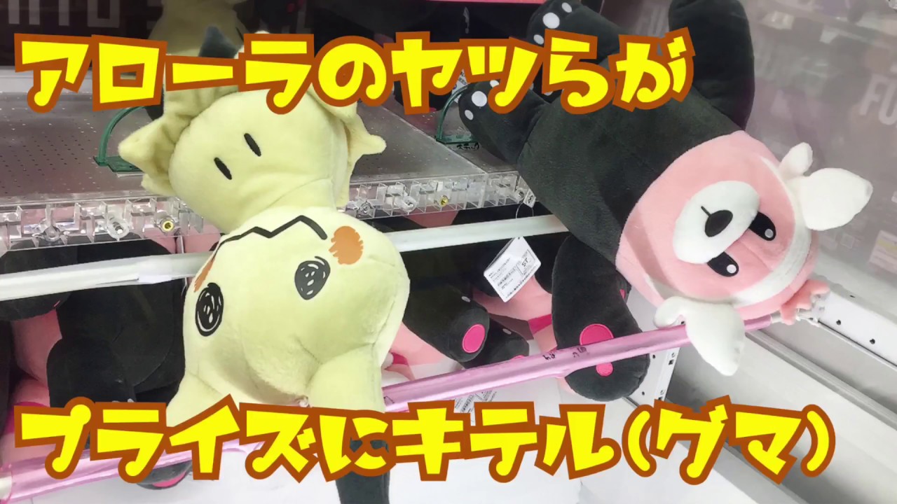 キテます！ でっかいぬいぐるみ～キテルグマ・ミミッキュ～ UFOキャッチャー ☆ ポケットモンスター サン＆ムーン