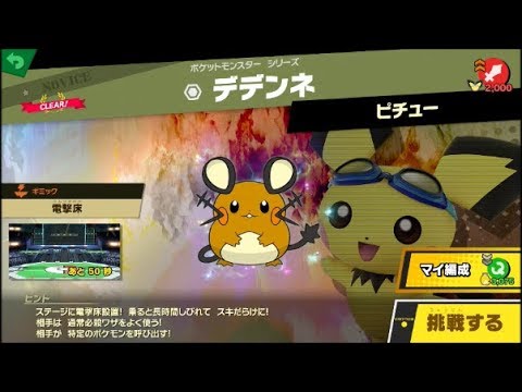 スマブラSP 挑戦！ノービス級　デデンネ