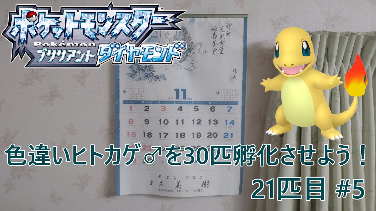 【ポケモンBDSP】色違いヒトカゲ♂を30匹孵化させよう！【色違い】 21匹目 #5
