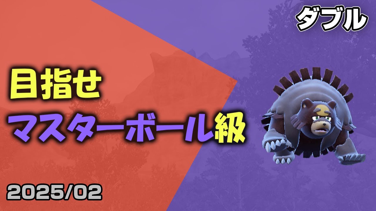 【ポケモンSV】散らばった願いの欠片で照らされたガチグマと往くダブルランクマッチ