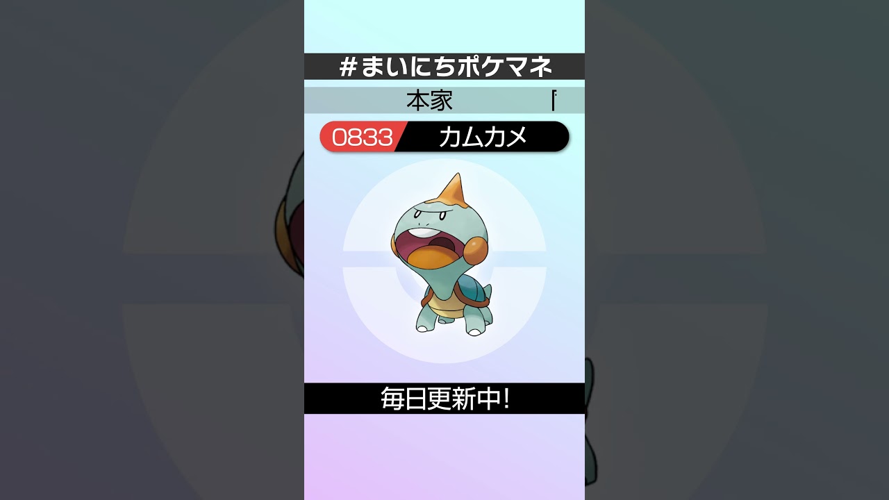 [カムカメ] 毎日ポケモンの鳴き声モノマネ - 833日目 #まいにちポケマネ #shorts #ポケモン