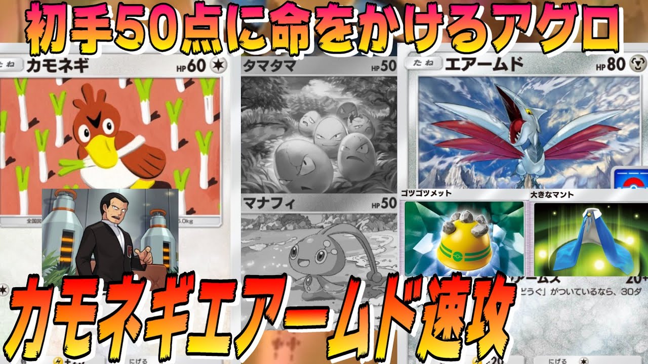 【カモネギエアームド】エアームドに加えて「カモネギ+サカキ」からも初手50点が出せるようにした超絶速攻デッキ！！タマタマ、マナフィを起動前に刈り取ります！！【ポケポケ】