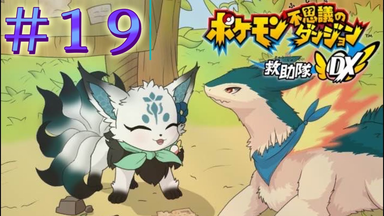 【完全初見】イナコロロ、雷鳥を狩猟する＃１９【ポケダンDX/ポケモン不思議のダンジョン救助隊DX】