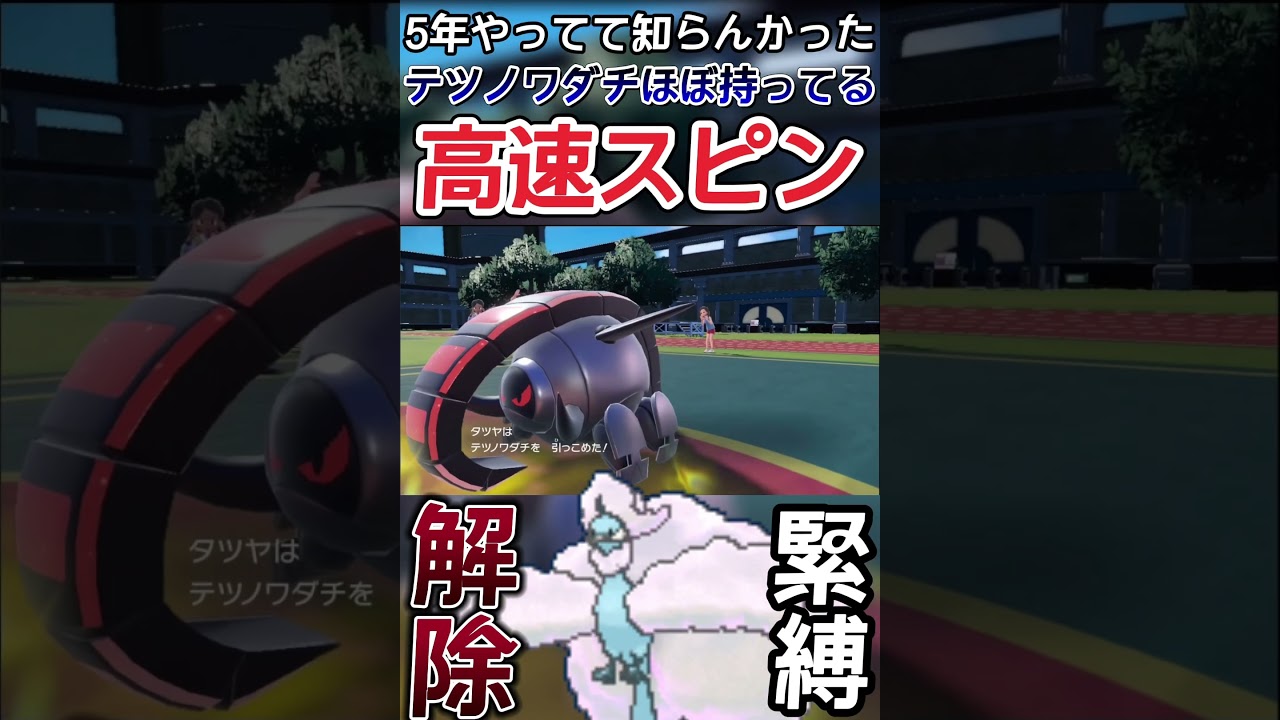 【ポケモンSV】3日前まで高速スピンの使用を知らなかった自称ポケモン実況者の男（21）【ゲーム実況】#shorts #ポケモン #ポケモンsv #テツノワダチ